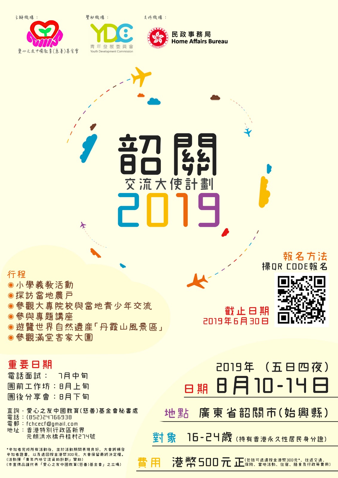 韶關交流大使計劃2019